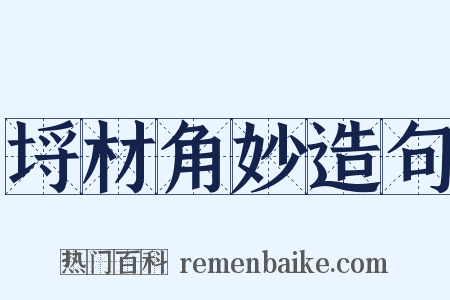 埒材角妙造句是什么意思的图片